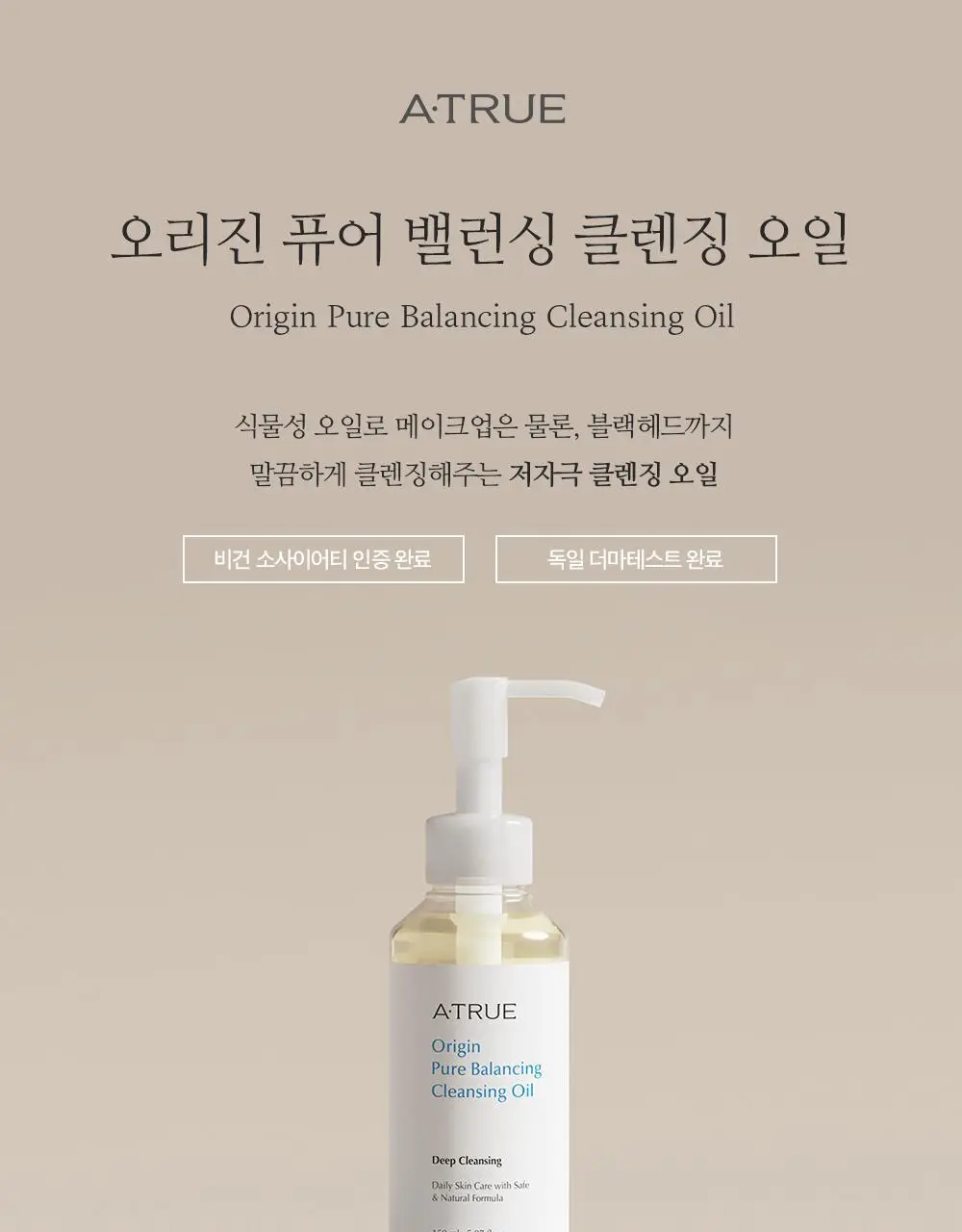 [NEW] 에이트루 퓨어 밸런싱 클렌징 오일 150ml 기획 상세페이지 7